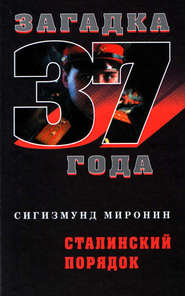 бесплатно читать книгу Сталинский порядок автора Сигизмунд Миронин