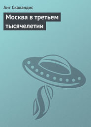 бесплатно читать книгу Москва в третьем тысячелетии автора Ант Скаландис