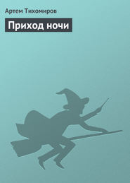 бесплатно читать книгу Приход ночи автора Артем Тихомиров