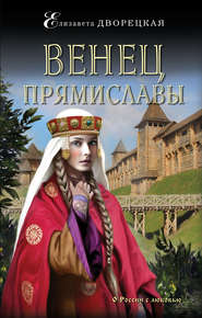 бесплатно читать книгу Венец Прямиславы автора Елизавета Дворецкая
