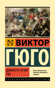 бесплатно читать книгу Девяносто третий год автора Виктор Мари Гюго