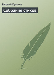 бесплатно читать книгу Собрание стихов автора Евгений Крымов