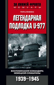 бесплатно читать книгу Легендарная подлодка U-977. Воспоминания командира немецкой субмарины. 1939–1945 автора Хайнц Шаффер