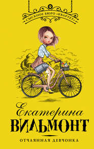 бесплатно читать книгу Отчаянная девчонка автора Екатерина Вильмонт