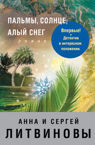 бесплатно читать книгу Пальмы, солнце, алый снег автора Анна и Сергей Литвиновы