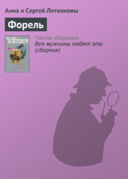 бесплатно читать книгу Форель автора Анна и Сергей Литвиновы