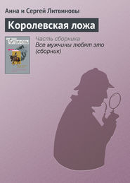 бесплатно читать книгу Королевская ложа автора Анна и Сергей Литвиновы