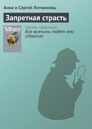 бесплатно читать книгу Запретная страсть автора Анна и Сергей Литвиновы