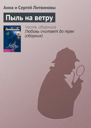 бесплатно читать книгу Пыль на ветру автора Анна и Сергей Литвиновы