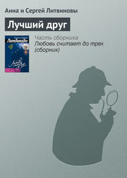 бесплатно читать книгу Лучший друг автора Анна и Сергей Литвиновы