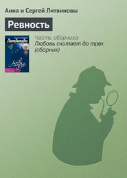 бесплатно читать книгу Ревность автора Анна и Сергей Литвиновы