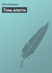 бесплатно читать книгу Тень власти автора Поль Бертрам