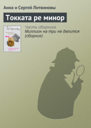 бесплатно читать книгу Токката ре минор автора Анна и Сергей Литвиновы