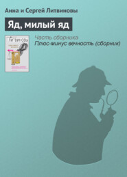 бесплатно читать книгу Яд, милый яд автора Анна и Сергей Литвиновы