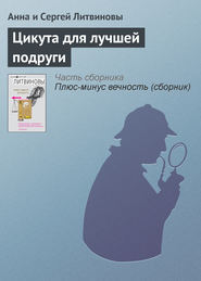 бесплатно читать книгу Цикута для лучшей подруги автора Анна и Сергей Литвиновы