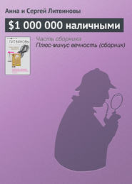 бесплатно читать книгу $1 000 000 наличными автора Анна и Сергей Литвиновы