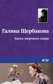 бесплатно читать книгу Ангел Мёртвого озера автора Галина Щербакова
