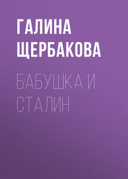 бесплатно читать книгу Бабушка и Сталин автора Галина Щербакова