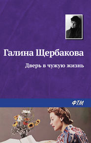бесплатно читать книгу Дверь в чужую жизнь автора Галина Щербакова
