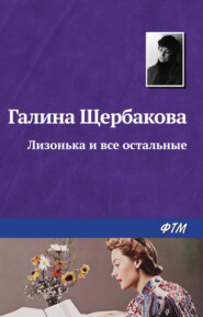 бесплатно читать книгу Лизонька и все остальные автора Галина Щербакова