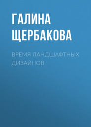 бесплатно читать книгу Время ландшафтных дизайнов автора Галина Щербакова