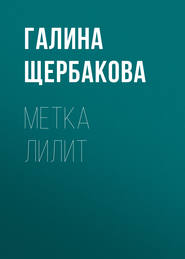 бесплатно читать книгу Метка Лилит автора Галина Щербакова