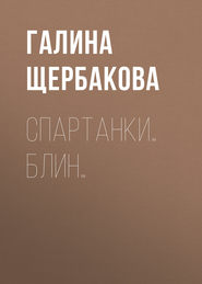 бесплатно читать книгу Спартанки… блин… автора Галина Щербакова