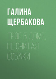 бесплатно читать книгу Трое в доме, не считая собаки автора Галина Щербакова