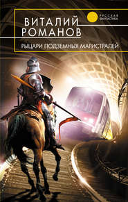 бесплатно читать книгу Рыцари подземных магистралей автора Виталий Романов