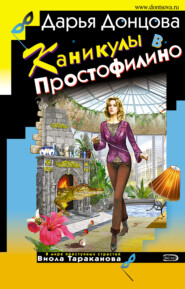 бесплатно читать книгу Каникулы в Простофилино автора Дарья Донцова
