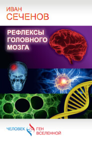 бесплатно читать книгу Рефлексы головного мозга автора Иван Сеченов