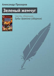 бесплатно читать книгу Зеленый жемчуг автора Александр Прозоров