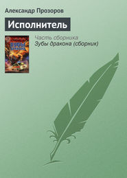 бесплатно читать книгу Исполнитель автора Александр Прозоров