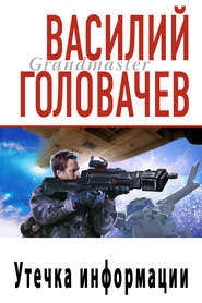 бесплатно читать книгу Утечка информации автора Василий Головачев