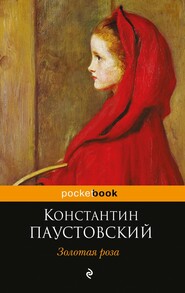 бесплатно читать книгу Золотая роза автора Константин Паустовский