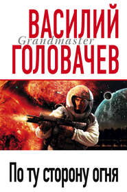 бесплатно читать книгу По ту сторону огня автора Василий Головачев