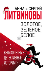 бесплатно читать книгу Золотое, зеленое, белое автора Анна и Сергей Литвиновы