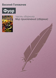 бесплатно читать книгу Фуор автора Василий Головачев