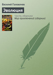 бесплатно читать книгу Эволюция автора Василий Головачев