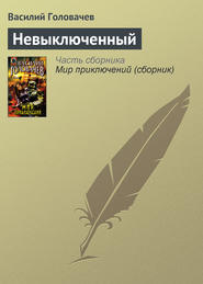 бесплатно читать книгу Невыключенный автора Василий Головачев