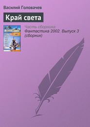 бесплатно читать книгу Край света автора Василий Головачев