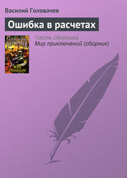 бесплатно читать книгу Ошибка в расчетах автора Василий Головачев