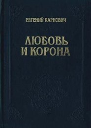 бесплатно читать книгу Любовь и корона автора Евгений Карнович