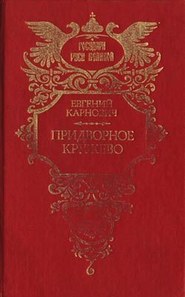 бесплатно читать книгу Придворное кружево автора Евгений Карнович