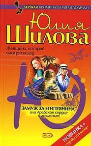 бесплатно читать книгу Замуж за египтянина, или Арабское сердце в лохмотьях автора Юлия Шилова
