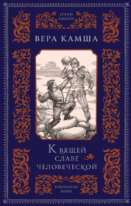 бесплатно читать книгу К вящей славе человеческой автора Вера Камша