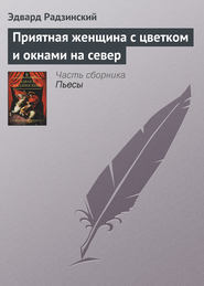 бесплатно читать книгу Приятная женщина с цветком и окнами на север автора Эдвард Радзинский