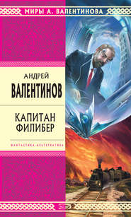 бесплатно читать книгу Капитан Филибер автора Андрей Валентинов