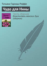 бесплатно читать книгу Чудо для Нины автора Татьяна Гармаш-Роффе
