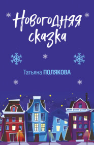 бесплатно читать книгу Новогодняя сказка автора Татьяна Полякова
